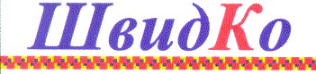 швидко