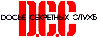 досье секретных служб