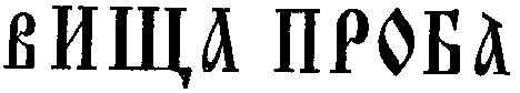 вища проба