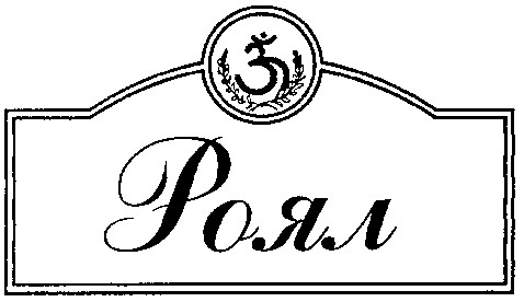 роял