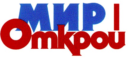 открой мир