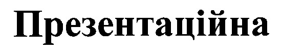 презентаційна