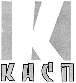 касп
