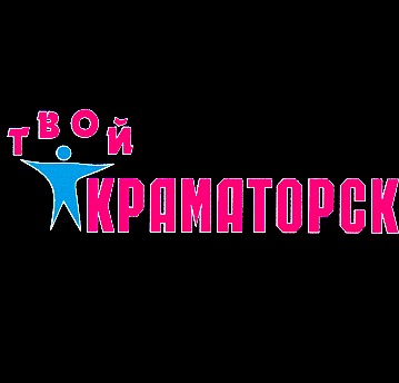 твой краматорск