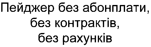 пейджер без абонплати, без контрактів, без рахунків