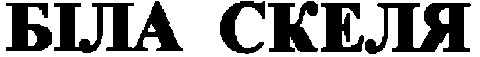 біла скеля