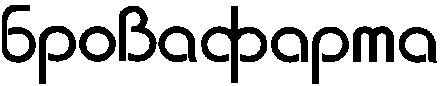 бровафарма