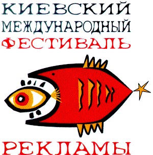 киевский международный фестиваль рекламы