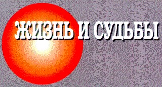 жизнь и судьбы