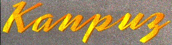 каприз