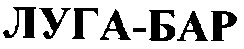 луга-бар
