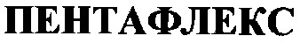 пентафлекс