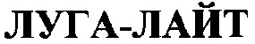 луга-лайт