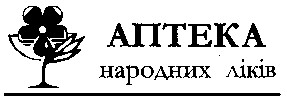 аптека народних ліків