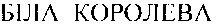 біла королева