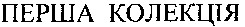 перша колекція