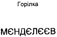 мєндєлєєв