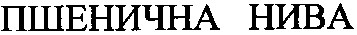 пшенична нива