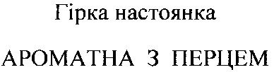 ароматна з перцем