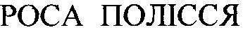 роса полісся