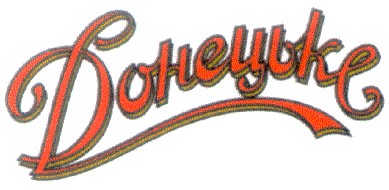 донецьке