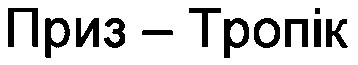 приз-тропік