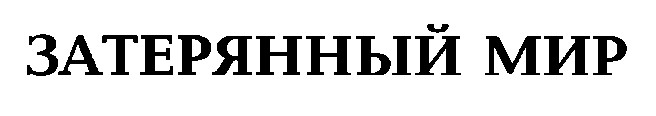 затерянный мир