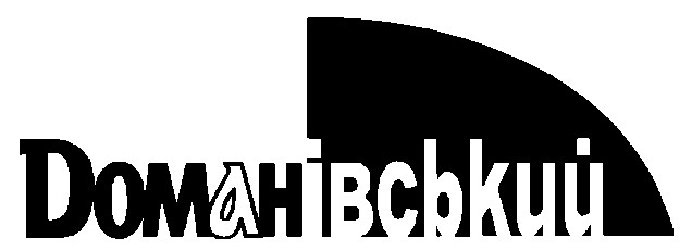 dоманівський