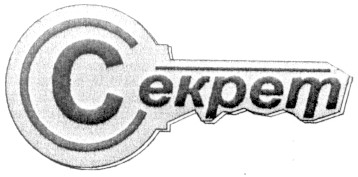 секрет