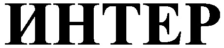 интер