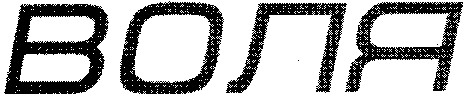 воля