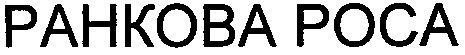 ранкова роса