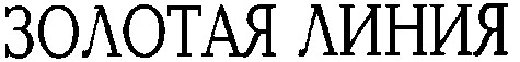 золотая линия
