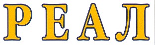 реал