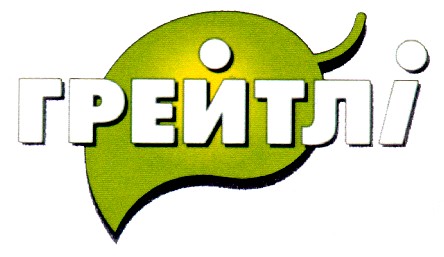 грейтлі