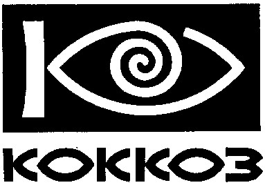 коккоз