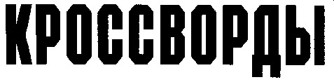 кроссворды