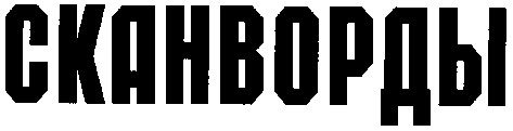 сканворды
