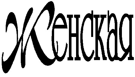 женская