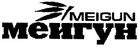 meigun