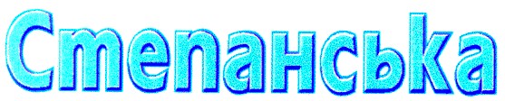 степанська
