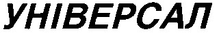 універсал
