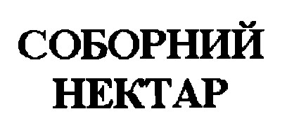 соборний нектар