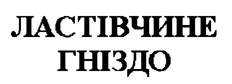 ластівчине гніздо