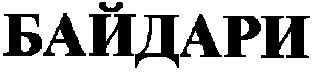 байдари