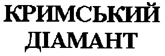 кримський діамант