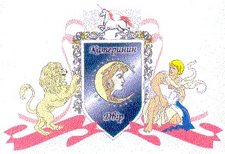 катеринин двір