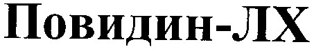 повидин-лх
