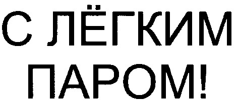 с лёгким паром