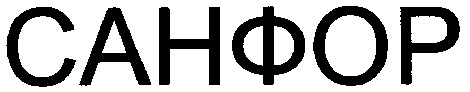 санфор